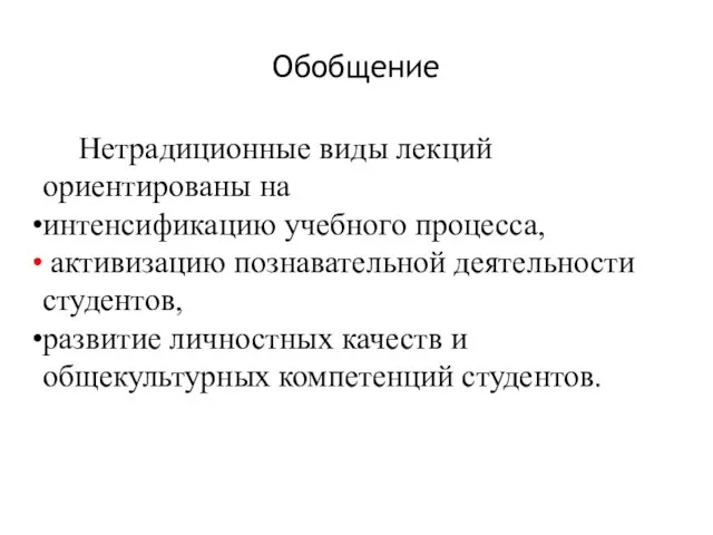 Обобщение Нетрадиционные виды лекций ориентированы на интенсификацию учебного процесса, активизацию познавательной