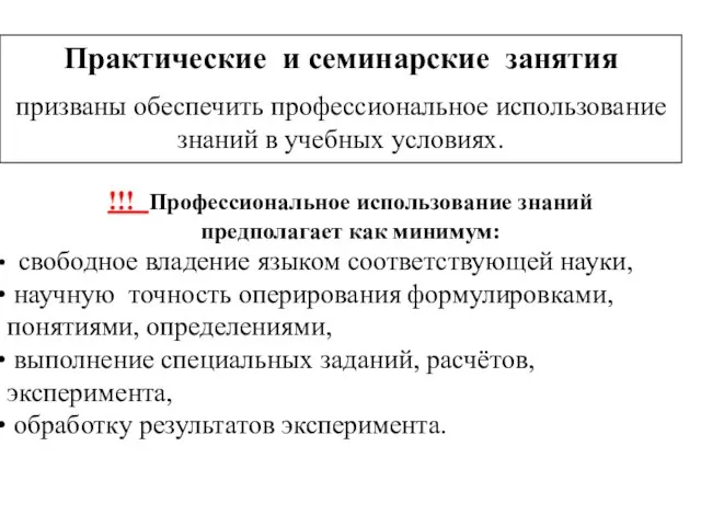 Практические и семинарские занятия призваны обеспечить профессиональное использование знаний в учебных