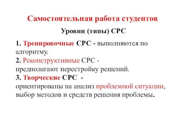 Самостоятельная работа студентов Уровни (типы) СРС 1. Тренировочные СРС - выполняются