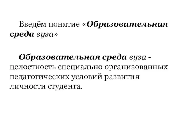 Введём понятие «Образовательная среда вуза» Образовательная среда вуза - целостность специально