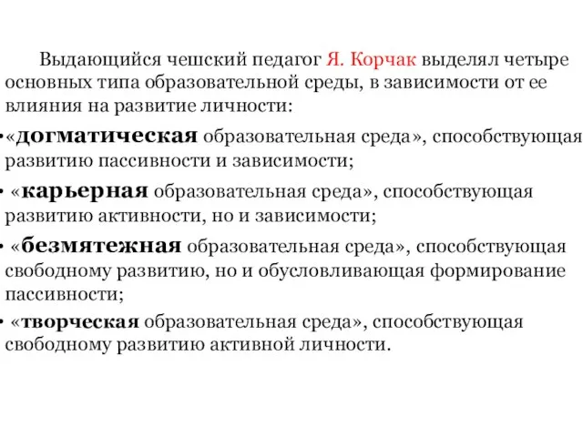 Выдающийся чешский педагог Я. Корчак выделял четыре основных типа образовательной среды,