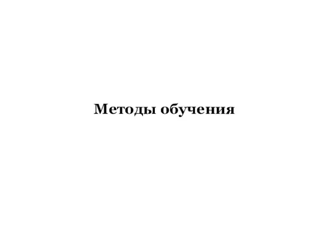 Методы обучения