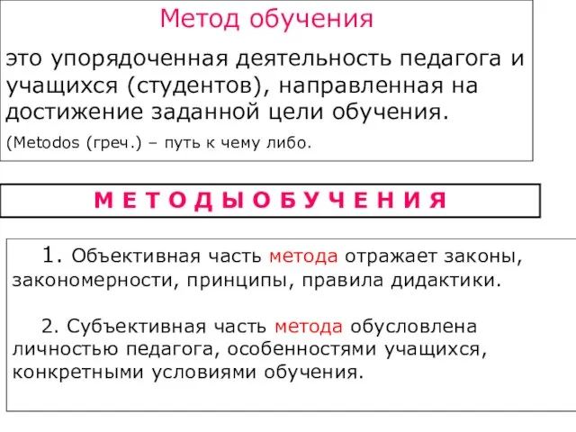 Метод обучения это упорядоченная деятельность педагога и учащихся (студентов), направленная на