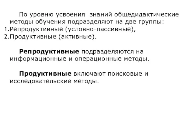 По уровню усвоения знаний общедидактические методы обучения подразделяют на две группы: