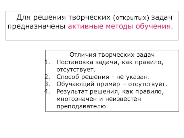 Для решения творческих (открытых) задач предназначены активные методы обучения. Отличия творческих