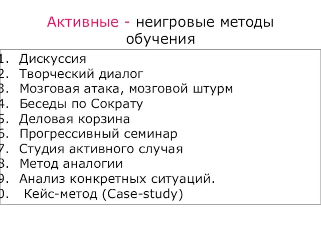 Дискуссия Творческий диалог Мозговая атака, мозговой штурм Беседы по Сократу Деловая