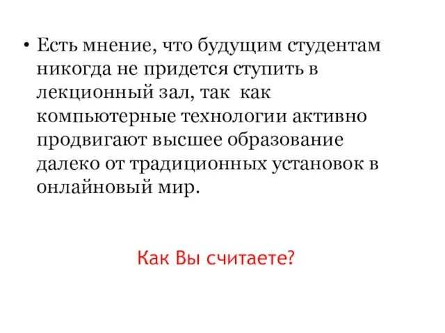 Как Вы считаете? Есть мнение, что будущим студентам никогда не придется