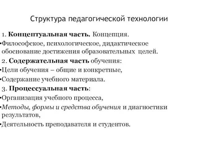 Структура педагогической технологии 1. Концептуальная часть. Концепция. Философское, психологическое, дидактическое обоснование