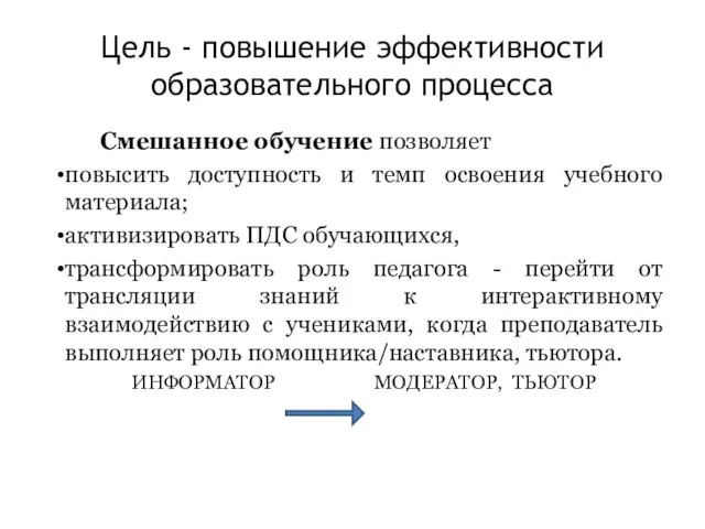 Цель - повышение эффективности образовательного процесса Смешанное обучение позволяет повысить доступность