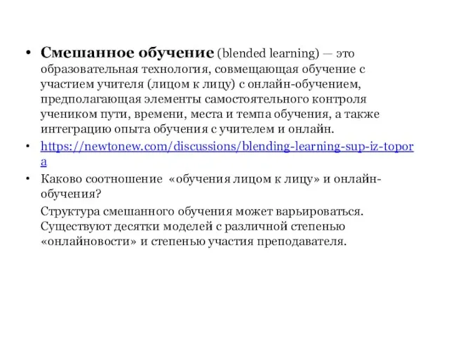 Смешанное обучение (blended learning) — это образовательная технология, совмещающая обучение с