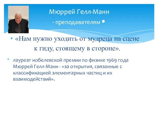 «Нам нужно уходить от мудреца на сцене к гиду, стоящему в