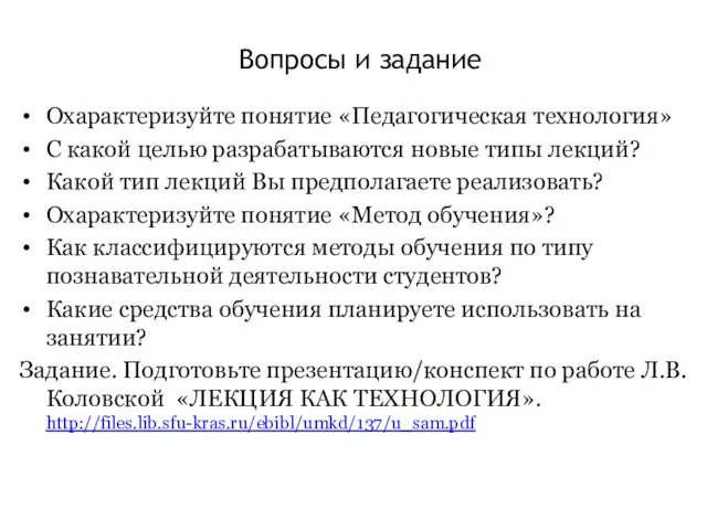 Вопросы и задание Охарактеризуйте понятие «Педагогическая технология» С какой целью разрабатываются