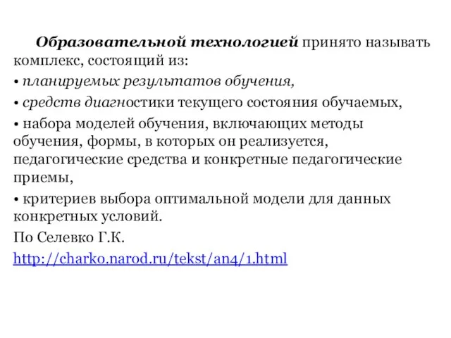 Образовательной технологией принято называть комплекс, состоящий из: • планируемых результатов обучения,