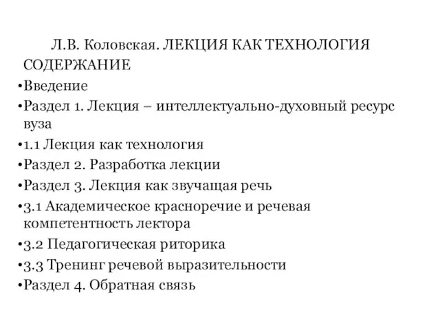 Л.В. Коловская. ЛЕКЦИЯ КАК ТЕХНОЛОГИЯ СОДЕРЖАНИЕ Введение Раздел 1. Лекция –