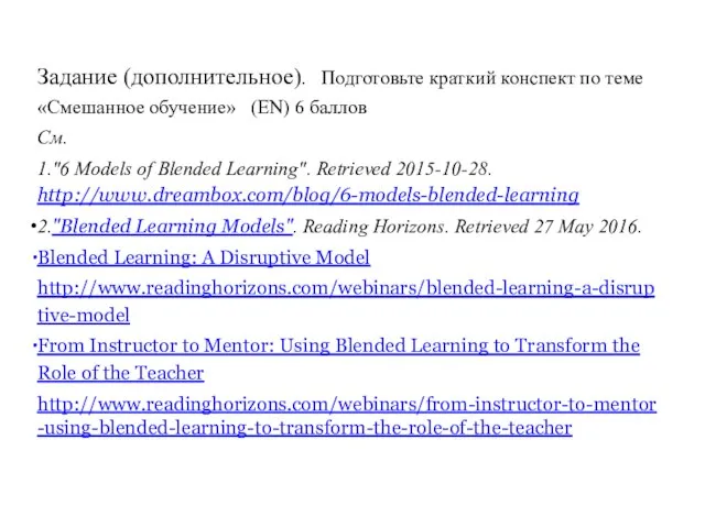 Задание (дополнительное). Подготовьте краткий конспект по теме «Смешанное обучение» (EN) 6