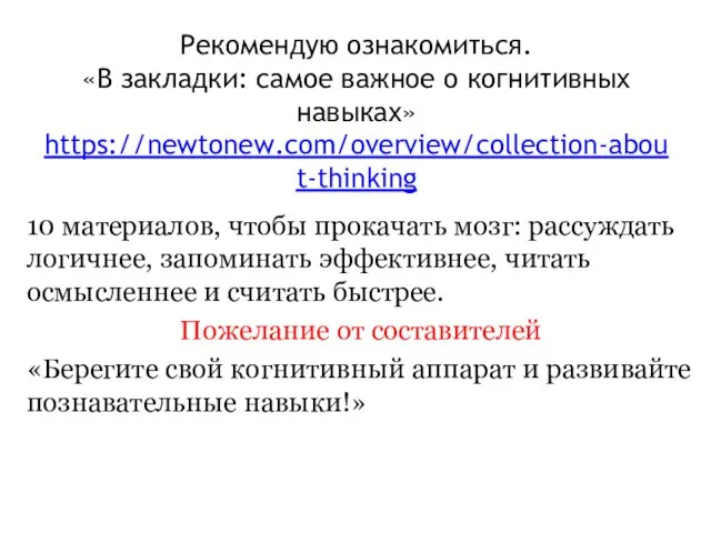 Рекомендую ознакомиться. «В закладки: самое важное о когнитивных навыках» https://newtonew.com/overview/collection-about-thinking 10