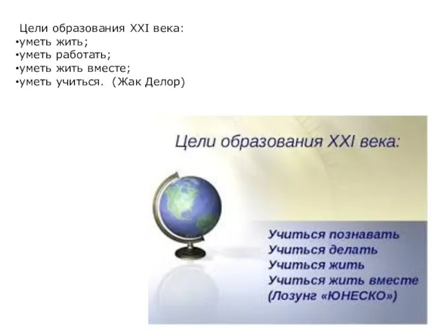 Цели образования XXI века: уметь жить; уметь работать; уметь жить вместе; уметь учиться. (Жак Делор)