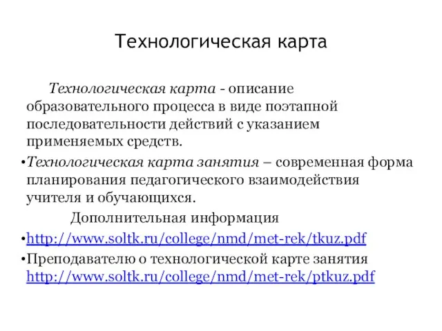 Технологическая карта Технологическая карта - описание образовательного процесса в виде поэтапной