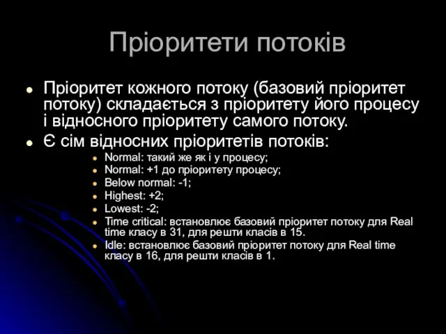 Пріоритети потоків Пріоритет кожного потоку (базовий пріоритет потоку) складається з пріоритету