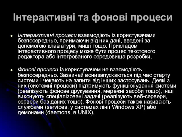 Інтерактивні та фонові процеси Інтерактивні процеси взаємодіють із користувачами безпосередньо, приймаючи