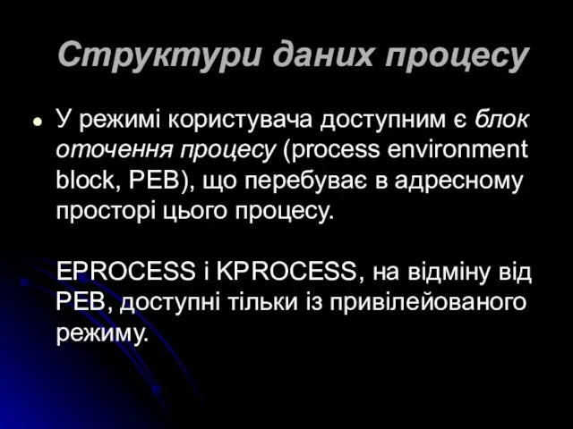 Структури даних процесу У режимі користувача доступним є блок оточення процесу