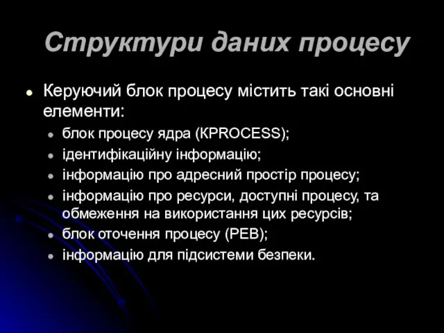 Структури даних процесу Керуючий блок процесу містить такі основні елементи: блок