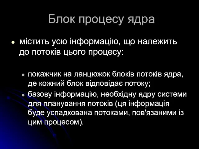 Блок процесу ядра містить усю інформацію, що належить до потоків цього