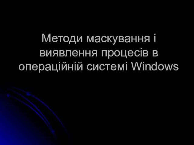 Методи маскування і виявлення процесів в операційній системі Windows