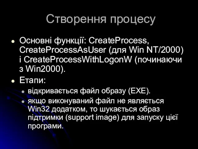 Створення процесу Основні функції: CreateProcess, CreateProcessAsUser (для Win NT/2000) і CreateProcessWithLogonW