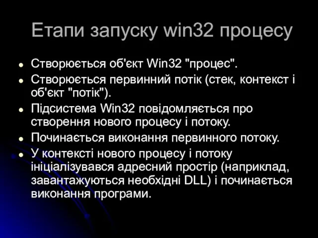 Етапи запуску win32 процесу Створюється об'єкт Win32 "процес". Створюється первинний потік