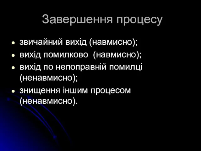 Завершення процесу звичайний вихід (навмисно); вихід помилково (навмисно); вихід по непоправній