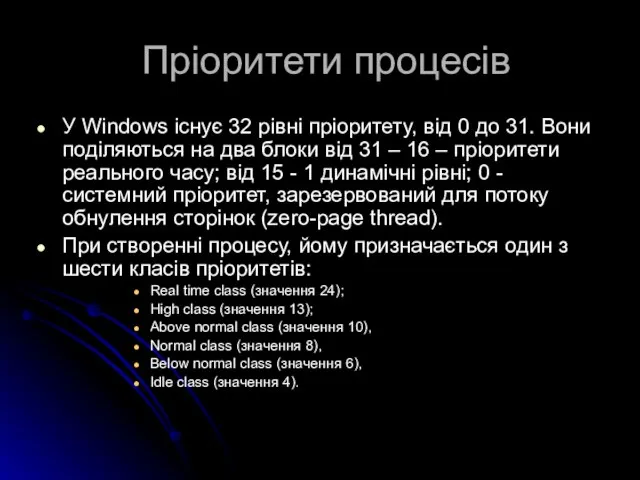 Пріоритети процесів У Windows існує 32 рівні пріоритету, від 0 до