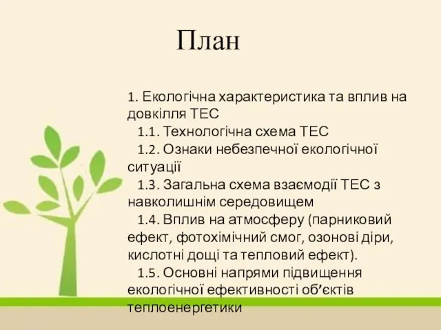 План 1. Екологічна характеристика та вплив на довкілля ТЕС 1.1. Технологічна