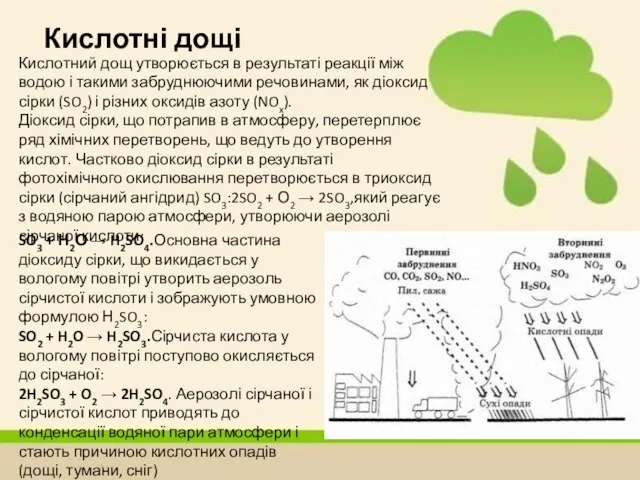 Кислотні дощі Кислотний дощ утворюється в результаті реакції між водою і