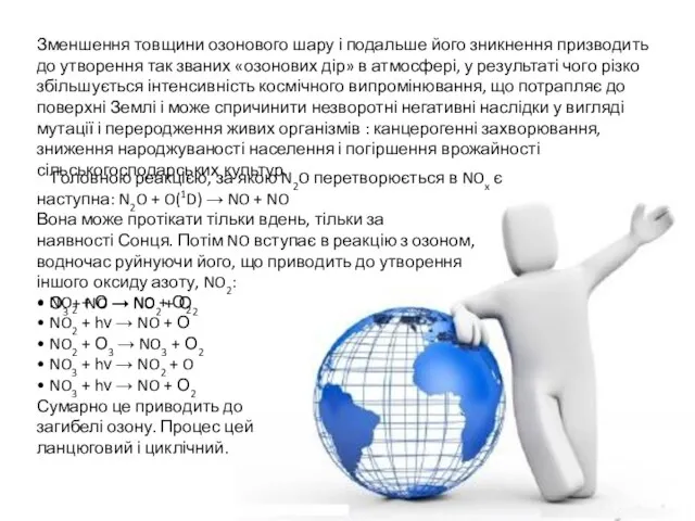 Зменшення товщини озонового шару і подальше його зникнення призводить до утворення