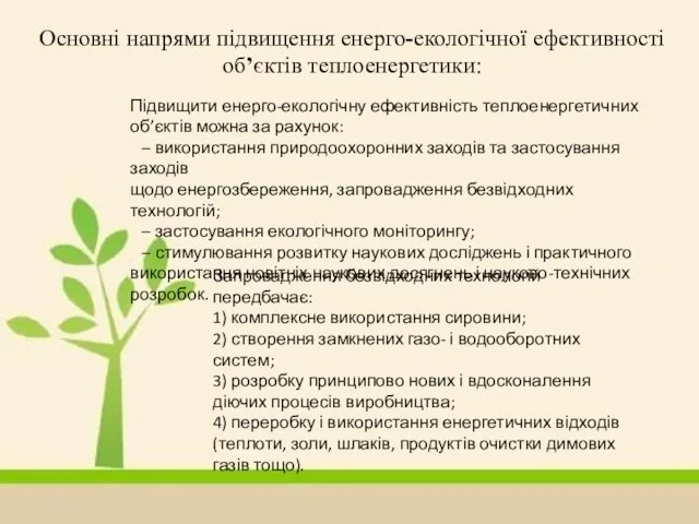 Основні напрями підвищення енерго-екологічної ефективності об’єктів теплоенергетики: Підвищити енерго-екологічну ефективність теплоенергетичних