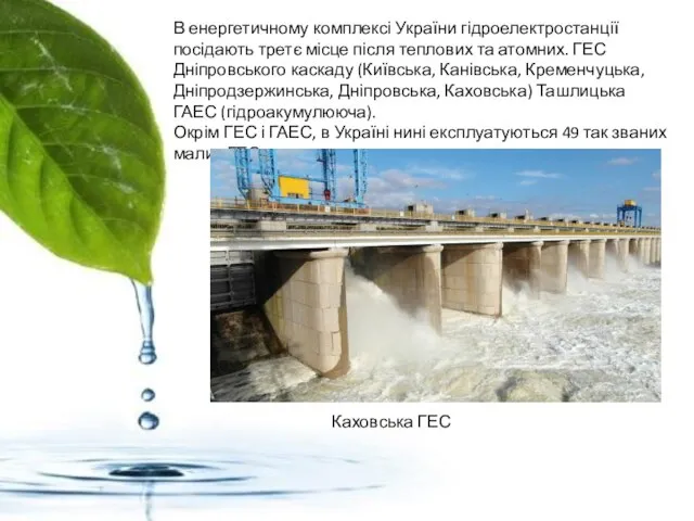 В енергетичному комплексі України гідроелектростанції посідають третє місце після теплових та