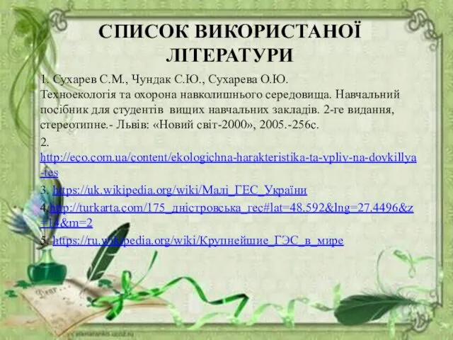 СПИСОК ВИКОРИСТАНОЇ ЛІТЕРАТУРИ 1. Сухарев С.М., Чундак С.Ю., Сухарева О.Ю. Техноекологія