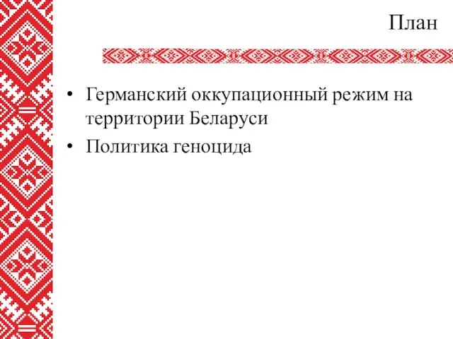 План Германский оккупационный режим на территории Беларуси Политика геноцида