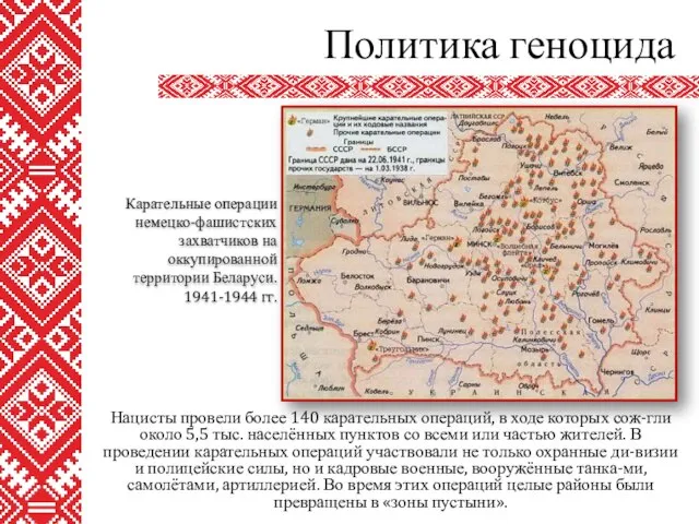 Нацисты провели более 140 карательных операций, в ходе которых сож-гли около