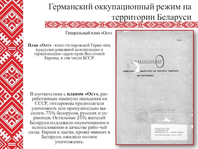 В соответствии с планом «Ост», раз-работанным накануне нападения на СССР, гитлеровцы