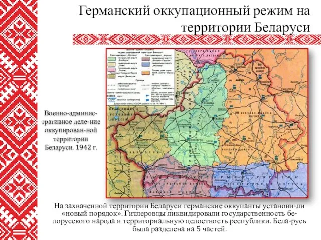 На захваченной территории Беларуси германские оккупанты установи-ли «новый порядок». Гитлеровцы ликвидировали