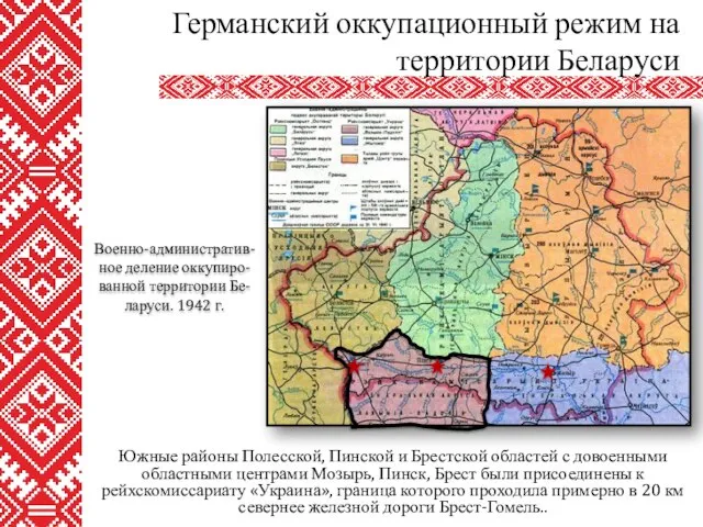 Южные районы Полесской, Пинской и Брестской областей с довоенными областными центрами