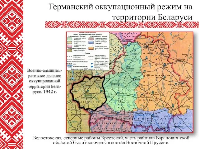 Белостокская, северные районы Брестской, часть районов Баранович-ской областей были включены в