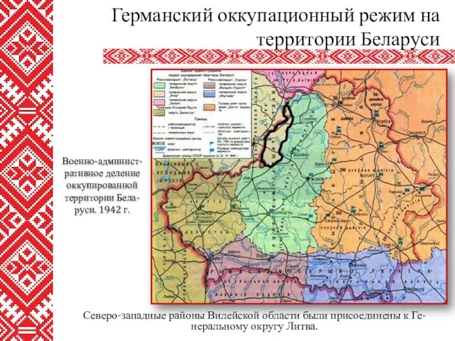 Северо-западные районы Вилейской области были присоединены к Ге-неральному округу Литва. Германский