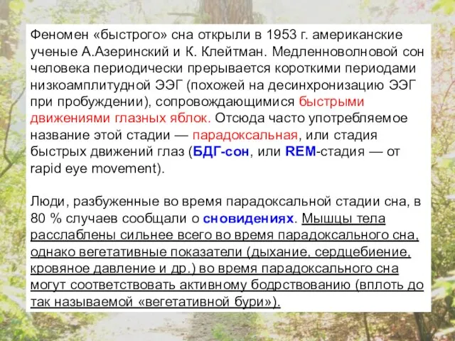 Феномен «быстрого» сна открыли в 1953 г. американские ученые А.Азеринский и