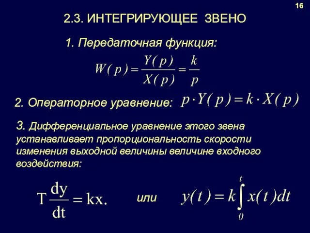 16 1. Передаточная функция: 2. Операторное уравнение: 3. Дифференциальное уравнение этого