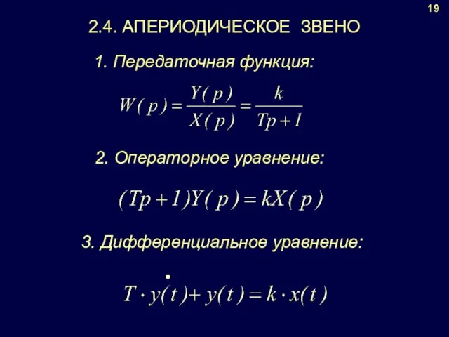 19 1. Передаточная функция: 2. Операторное уравнение: 3. Дифференциальное уравнение: 2.4. АПЕРИОДИЧЕСКОЕ ЗВЕНО