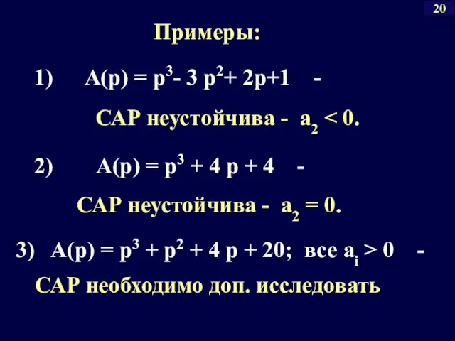САР неустойчива - a2 A(p) = p3 + 4 p +