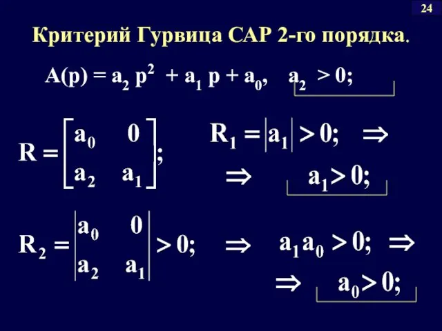 Критерий Гурвица САР 2-го порядка. A(p) = a2 p2 + a1